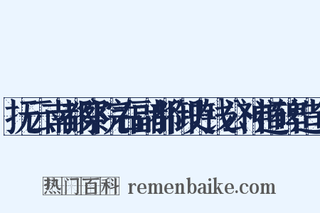 抚云南都察院右副都御史钱公神道碑造句是什么意思的图片